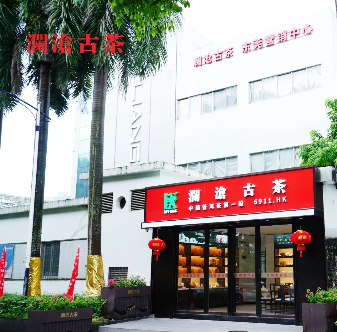 澜沧古茶东莞基地