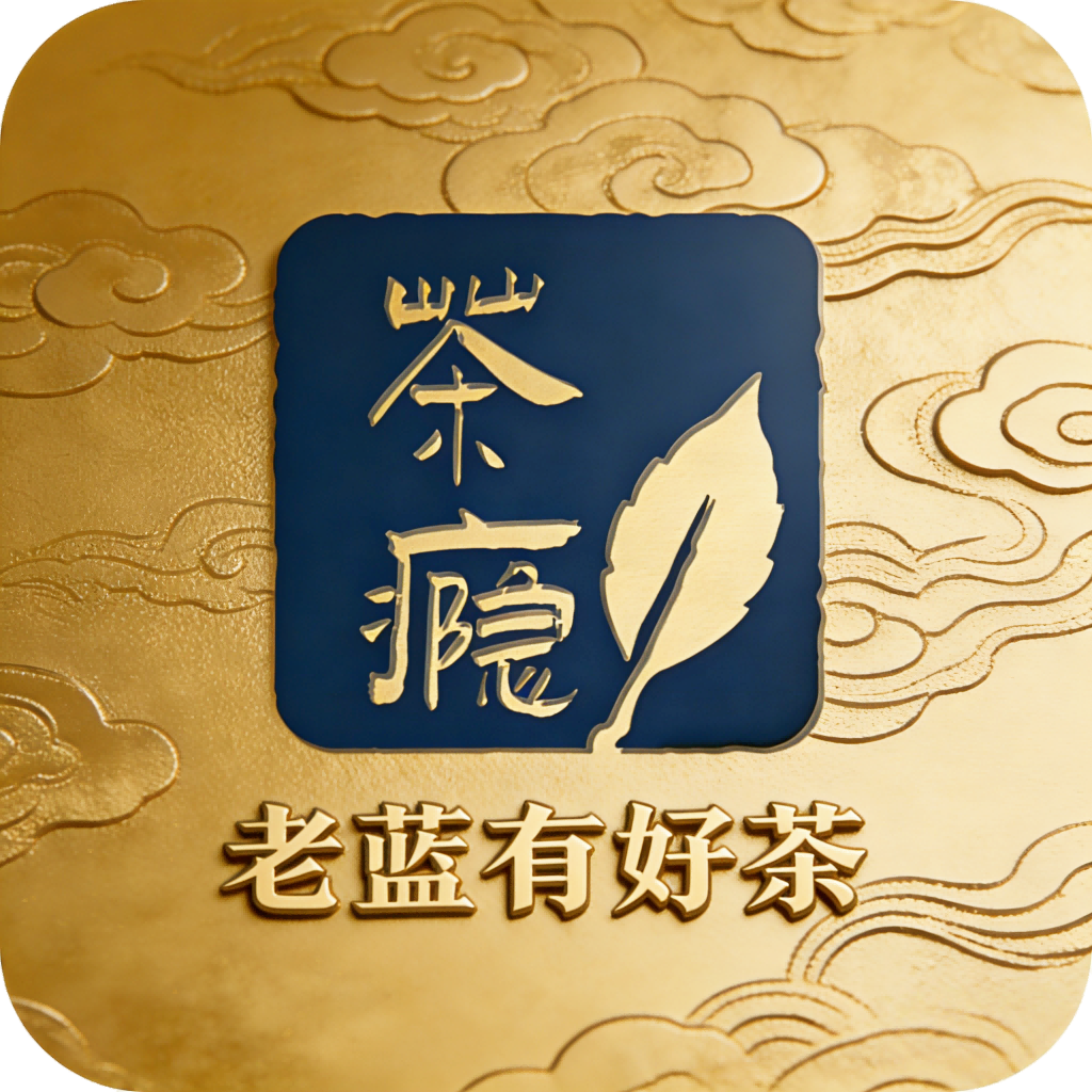 老蓝有好茶